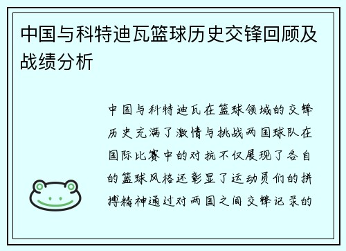 中国与科特迪瓦篮球历史交锋回顾及战绩分析