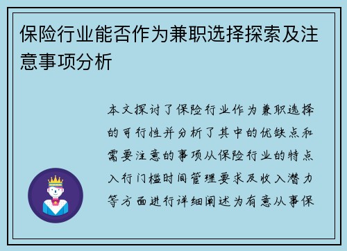 保险行业能否作为兼职选择探索及注意事项分析