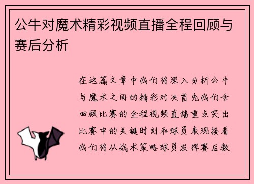 公牛对魔术精彩视频直播全程回顾与赛后分析