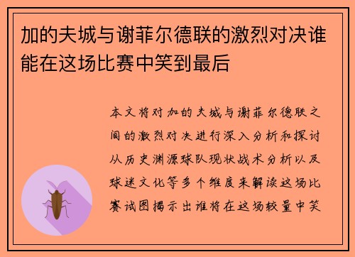 加的夫城与谢菲尔德联的激烈对决谁能在这场比赛中笑到最后