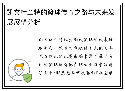 凯文杜兰特的篮球传奇之路与未来发展展望分析