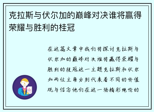 克拉斯与伏尔加的巅峰对决谁将赢得荣耀与胜利的桂冠