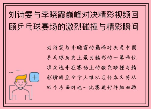 刘诗雯与李晓霞巅峰对决精彩视频回顾乒乓球赛场的激烈碰撞与精彩瞬间