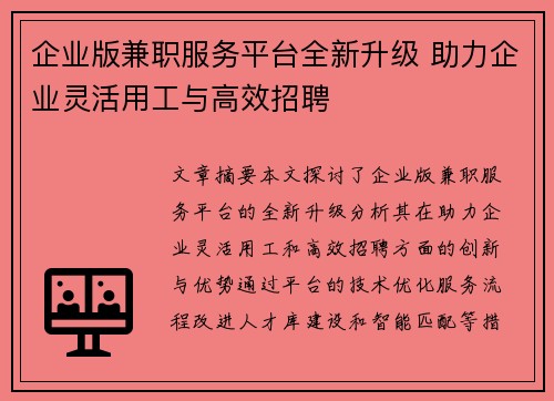 企业版兼职服务平台全新升级 助力企业灵活用工与高效招聘
