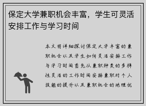 保定大学兼职机会丰富，学生可灵活安排工作与学习时间