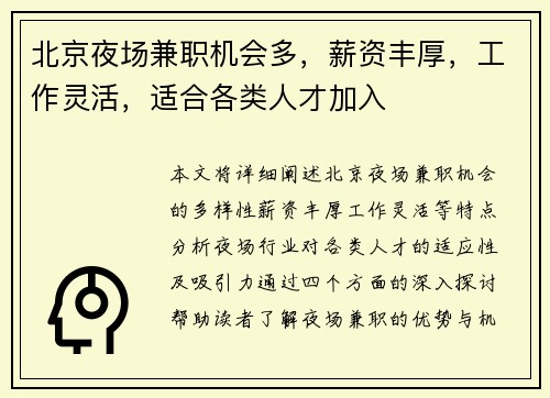北京夜场兼职机会多，薪资丰厚，工作灵活，适合各类人才加入