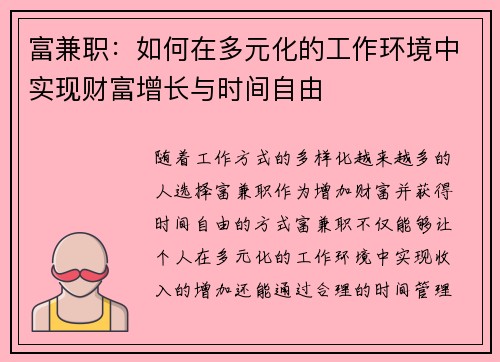 富兼职：如何在多元化的工作环境中实现财富增长与时间自由