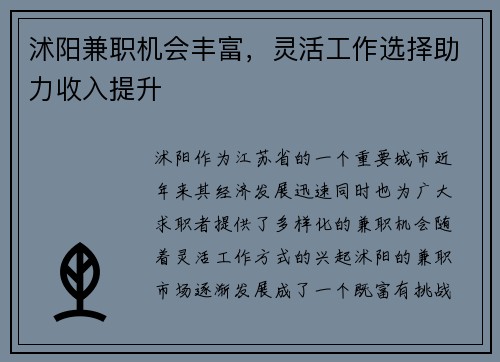 沭阳兼职机会丰富，灵活工作选择助力收入提升