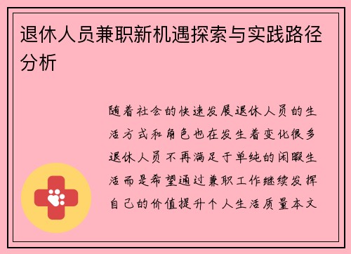 退休人员兼职新机遇探索与实践路径分析
