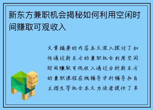 新东方兼职机会揭秘如何利用空闲时间赚取可观收入