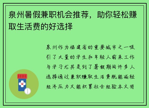 泉州暑假兼职机会推荐，助你轻松赚取生活费的好选择