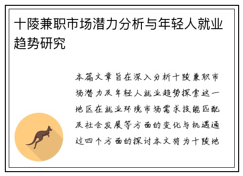 十陵兼职市场潜力分析与年轻人就业趋势研究