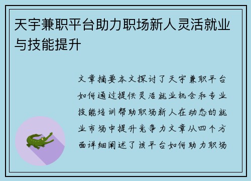 天宇兼职平台助力职场新人灵活就业与技能提升
