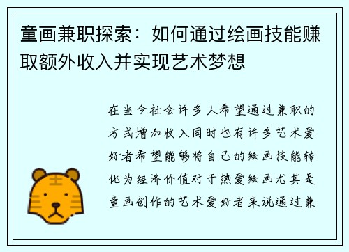 童画兼职探索：如何通过绘画技能赚取额外收入并实现艺术梦想