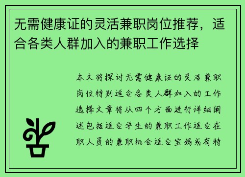 无需健康证的灵活兼职岗位推荐，适合各类人群加入的兼职工作选择