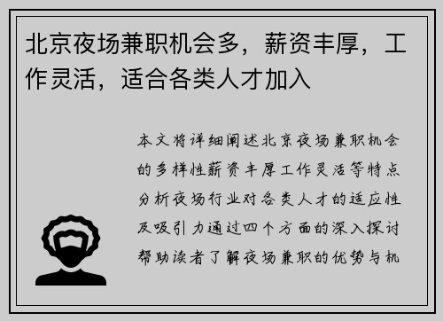 北京夜场兼职机会多，薪资丰厚，工作灵活，适合各类人才加入