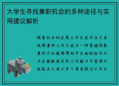 大学生寻找兼职机会的多种途径与实用建议解析