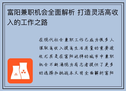 富阳兼职机会全面解析 打造灵活高收入的工作之路
