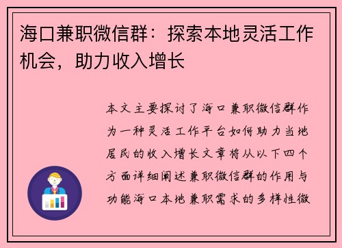 海口兼职微信群：探索本地灵活工作机会，助力收入增长