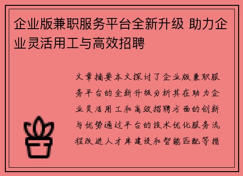 企业版兼职服务平台全新升级 助力企业灵活用工与高效招聘