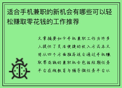适合手机兼职的新机会有哪些可以轻松赚取零花钱的工作推荐