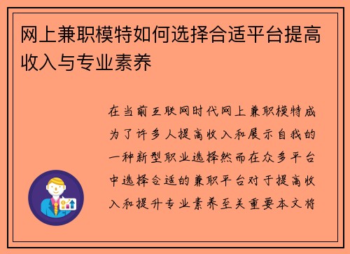 网上兼职模特如何选择合适平台提高收入与专业素养