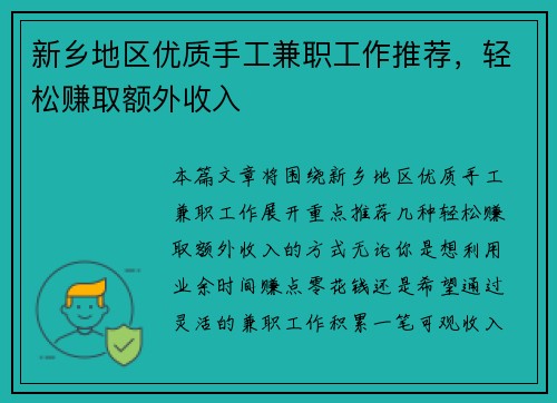新乡地区优质手工兼职工作推荐，轻松赚取额外收入