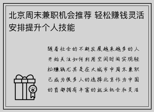 北京周末兼职机会推荐 轻松赚钱灵活安排提升个人技能