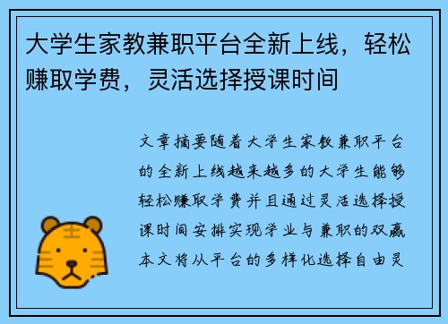 大学生家教兼职平台全新上线，轻松赚取学费，灵活选择授课时间