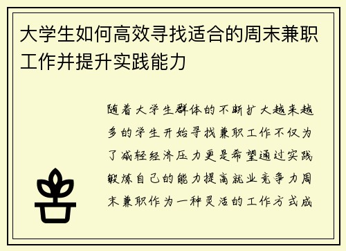 大学生如何高效寻找适合的周末兼职工作并提升实践能力