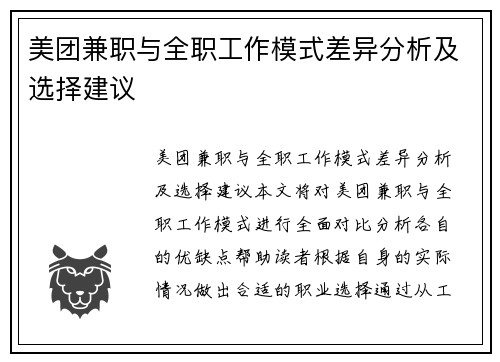 美团兼职与全职工作模式差异分析及选择建议