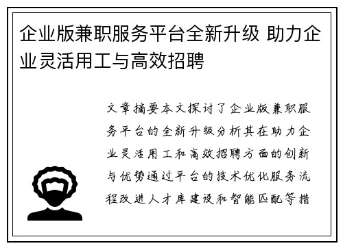 企业版兼职服务平台全新升级 助力企业灵活用工与高效招聘