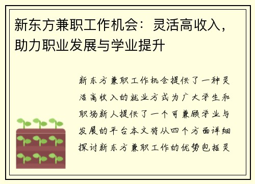 新东方兼职工作机会：灵活高收入，助力职业发展与学业提升