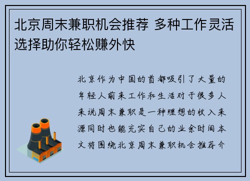 北京周末兼职机会推荐 多种工作灵活选择助你轻松赚外快