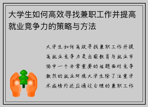 大学生如何高效寻找兼职工作并提高就业竞争力的策略与方法