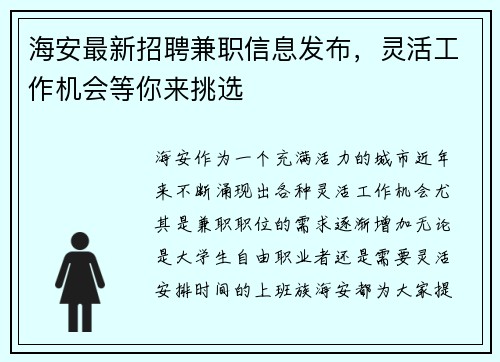 海安最新招聘兼职信息发布，灵活工作机会等你来挑选