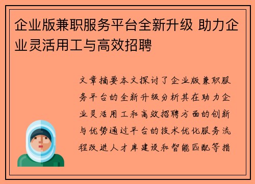 企业版兼职服务平台全新升级 助力企业灵活用工与高效招聘