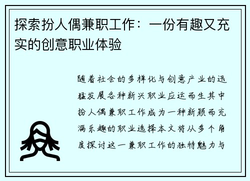 探索扮人偶兼职工作：一份有趣又充实的创意职业体验