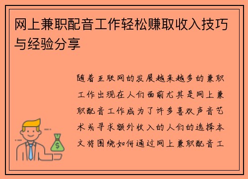网上兼职配音工作轻松赚取收入技巧与经验分享
