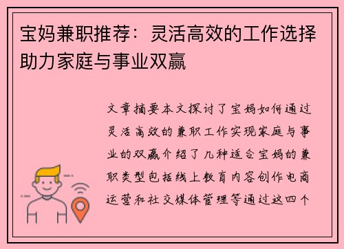 宝妈兼职推荐：灵活高效的工作选择助力家庭与事业双赢