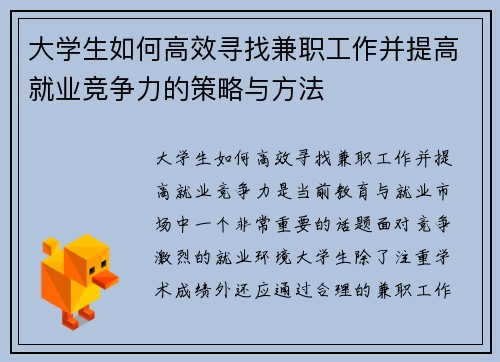 大学生如何高效寻找兼职工作并提高就业竞争力的策略与方法