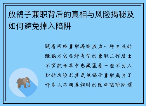 放鸽子兼职背后的真相与风险揭秘及如何避免掉入陷阱