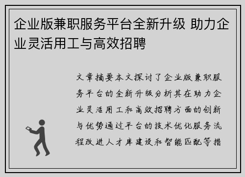 企业版兼职服务平台全新升级 助力企业灵活用工与高效招聘