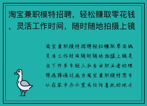淘宝兼职模特招聘，轻松赚取零花钱，灵活工作时间，随时随地拍摄上镜