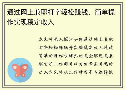 通过网上兼职打字轻松赚钱，简单操作实现稳定收入