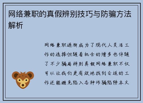 网络兼职的真假辨别技巧与防骗方法解析