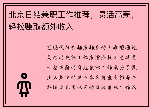 北京日结兼职工作推荐，灵活高薪，轻松赚取额外收入