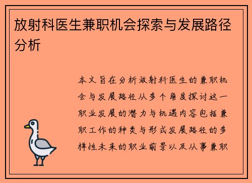 放射科医生兼职机会探索与发展路径分析