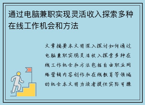 通过电脑兼职实现灵活收入探索多种在线工作机会和方法