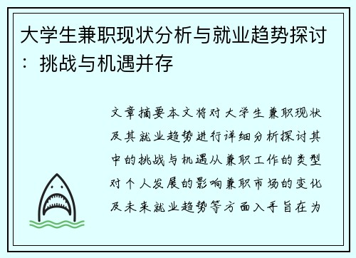 大学生兼职现状分析与就业趋势探讨：挑战与机遇并存